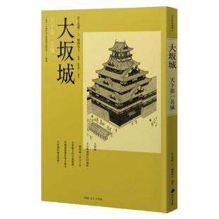 预售【外图台版】大坂城/宫上茂隆 作;穗积和夫 绘 马可孛罗文化