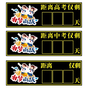磁性可移动高考中考倒计时磁性贴