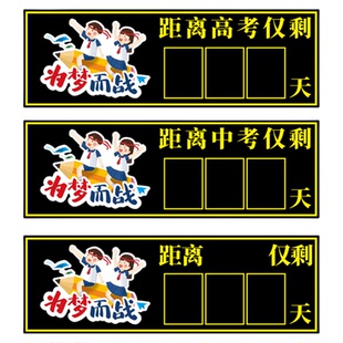 磁贴高三高考倒计时提醒牌磁性贴 中考励志距离倒数天数100天百日教室班级挂墙考试毕业提示器磁性黑板贴墙贴