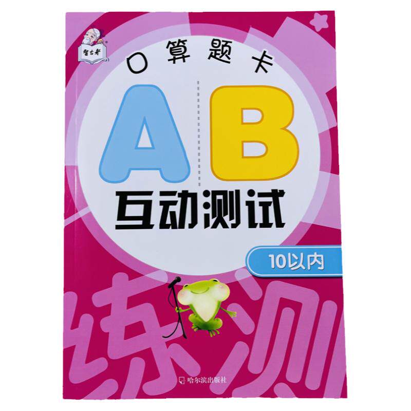 幼小衔接10以内口算题AB互动测试