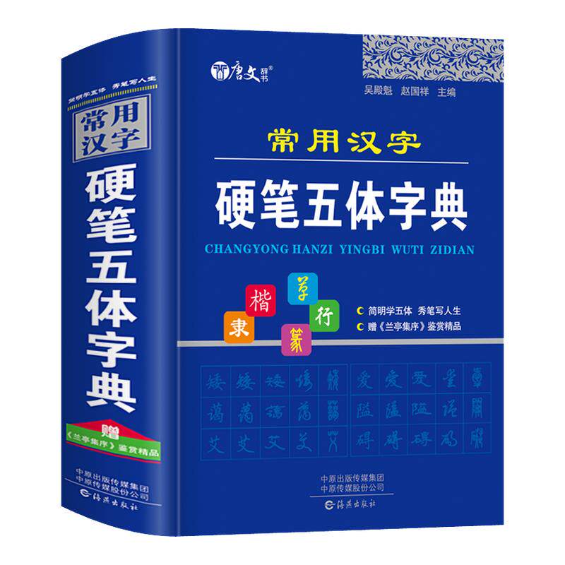 正版常用汉字硬笔五体字典楷书行书隶书草书篆书硬笔书法爱好者成人大学高中生初中生小学生实用工具书繁体字简体字异体字对照字典