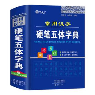 正版常用汉字硬笔五体字典楷书行书隶书草书篆书硬笔书法爱好者成人大学高中生初中生小学生实用工具书繁体字简体字异体字对照字典