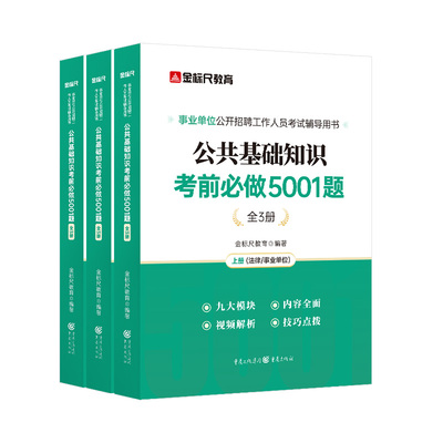 金标尺事业单位公共基础知识教材