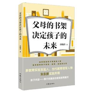 父母的书架决定孩子的未来：唐晓玲 素质教育 文教 作家出版社