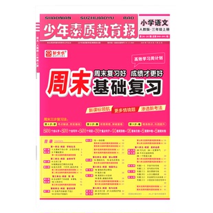 2025周末基础复习少年素质教育报一二三四五六年级下册上册语文数学英语人教版冀教北师版教材同步单元测试卷新全优高效学习周计划