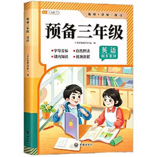 斗半匠预备三年级英语人教版二升三暑假衔接一本通小学生同步上册课本新教材书零基础入门自学音标课前预习自然拼读26个英文字母
