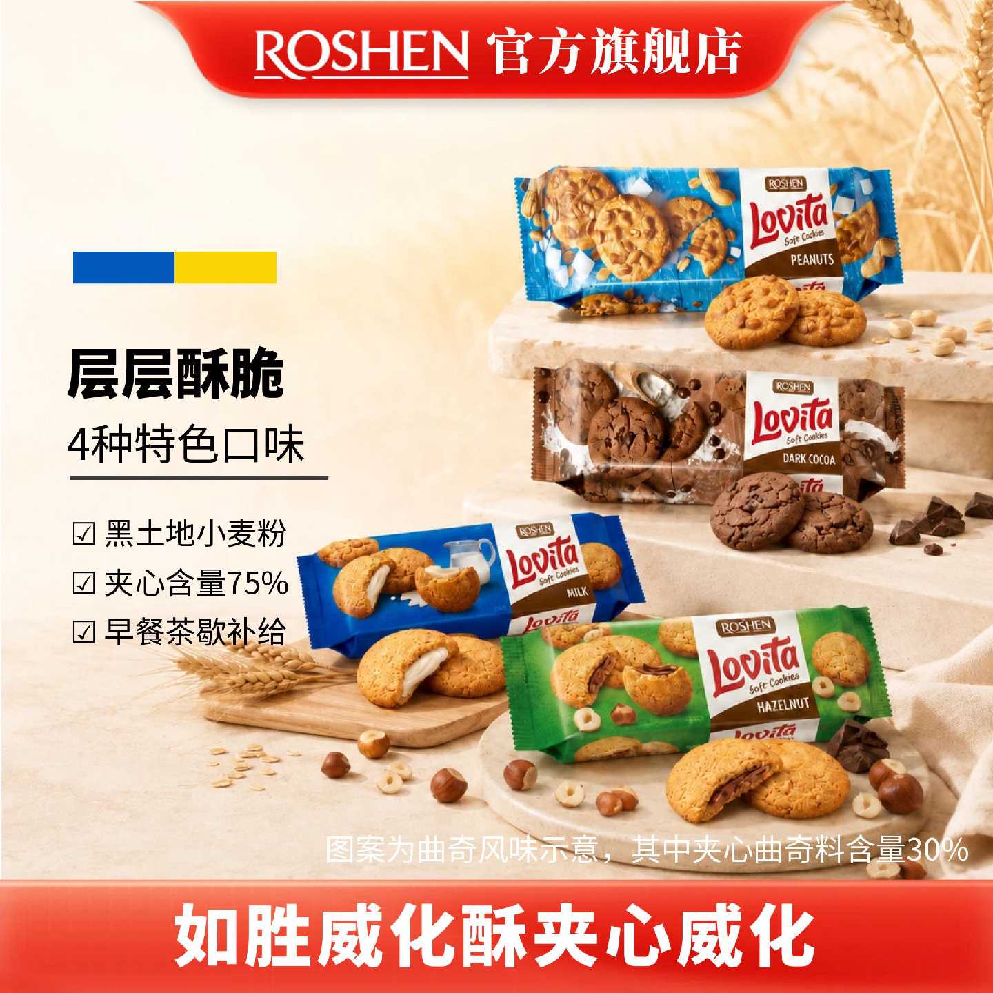 ROSHEN如胜丨LOVITA罗维塔曲奇饼干127g盒装可可花生牛奶榛子夹心