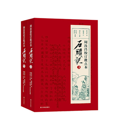 凤凰壹力  石头记 周汝昌校订批点本石头记 红学研究书籍红学解读 红楼梦原著正版脂砚斋石头记