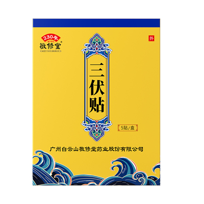 三伏贴冬病夏养排湿养生