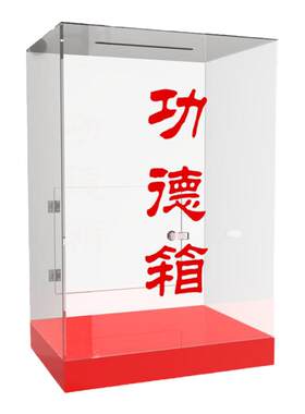 透明功德箱爱心箱乐捐箱