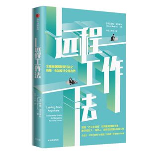 远程工作法 戴维布尔库什著 丹尼尔平克 秦朔 叶国富 姚琼 任向晖 林传科大力推荐 如何领导远程团队高效工作中信出版社正版