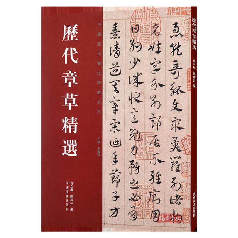 正版授权 历代章草精选字帖书法居延汉简永元五年简书张芝秋凉平善帖吴皇象文武帖陆机平复帖德量力帖济白出师颂历代名家书法篆刻