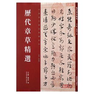 正版授权 历代章草精选字帖书法居延汉简永元五年简书张芝秋凉平善帖吴皇象文武帖陆机平复帖德量力帖济白出师颂历代名家书法篆刻