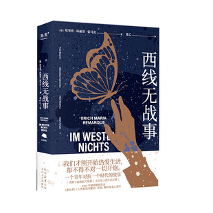 西线无战事 奥斯卡获奖影片原著 姜乙2023新译 埃里希.玛丽亚.雷马克著 爱国主义史诗 提名诺贝尔和平奖 外国文学小说书籍正版