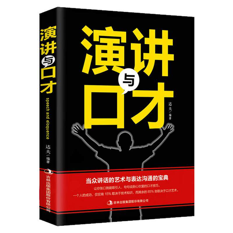 演讲与口才当众讲话的艺术图书