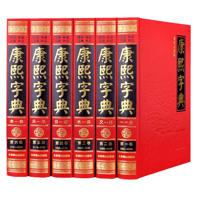 正版全套6册康熙字典原版新旧字形对照 无删减现代点校版古代汉语辞典字典词典汉字文化工具书书籍