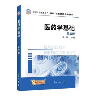 医药学基础 戴敏 第三版 系统组织器官生理构造 系统生理功能 疾病常见症状与体征 常见疾病病因病理 高等院校制药工程等专业教材