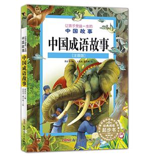 让孩子受益一生的中国故事:中国成语故事(注音版)
