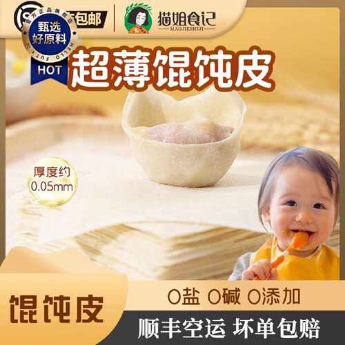 顺丰空运超薄馄饨皮无食盐沙县手云吞皮送宝宝婴儿幼辅食教程