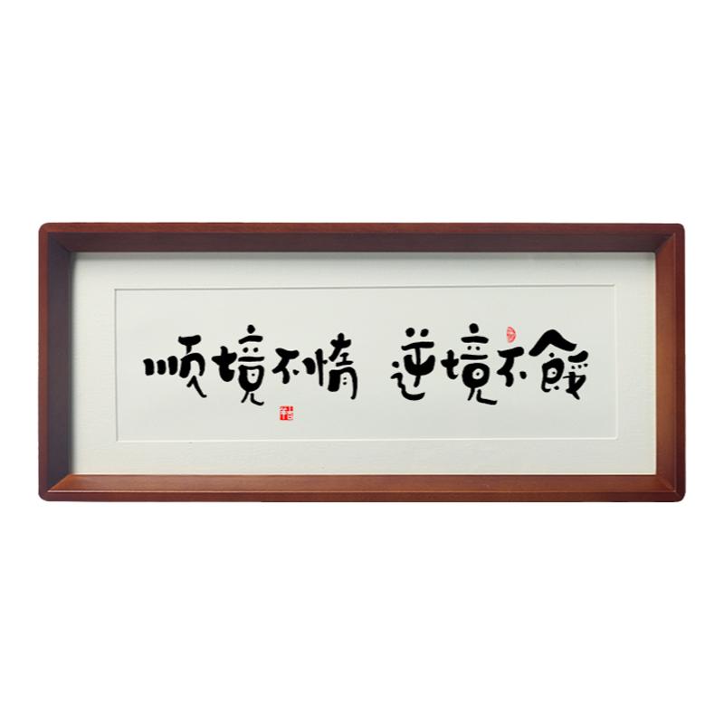 【顺境不惰 逆境不馁】书法字画相框桌摆件台励志自律挂画座右铭