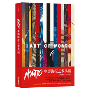 后浪正版现货 Mondo电影海报艺术典藏 精装8开 高概念海报集黑胶唱片任选 生日礼物书复仇者联盟龙猫收藏艺术作品集