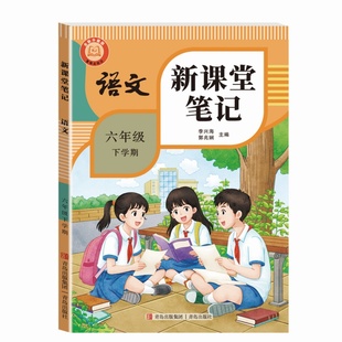 2026春课堂笔记学霸笔记新版教材小学一二三四五六年级人教版同步课本正版预习语数英下学期讲解6年级