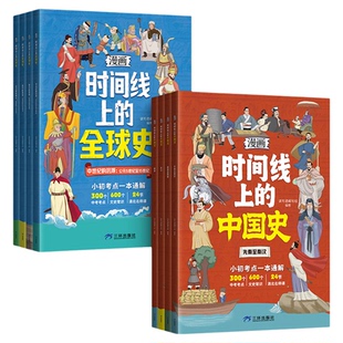 漫画版时间线上的全球史中国史人类简史小初考点一本通关于历史的漫画书籍文史常识趣说小学初中近代史趣味历史漫画世界史课外阅读