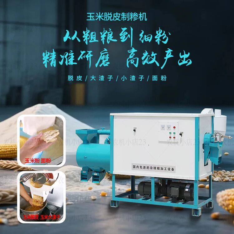 玉米脱皮机筛选苞米机小麦磨面机全自动粗细可调碴子机商用碾米机