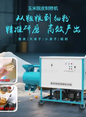 玉米脱皮机筛选苞米机小麦磨面机全自动粗细可调碴子机商用碾米机