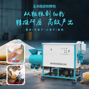 玉米脱皮机筛选苞米机小麦磨面机全自动粗细可调碴子机商用碾米机