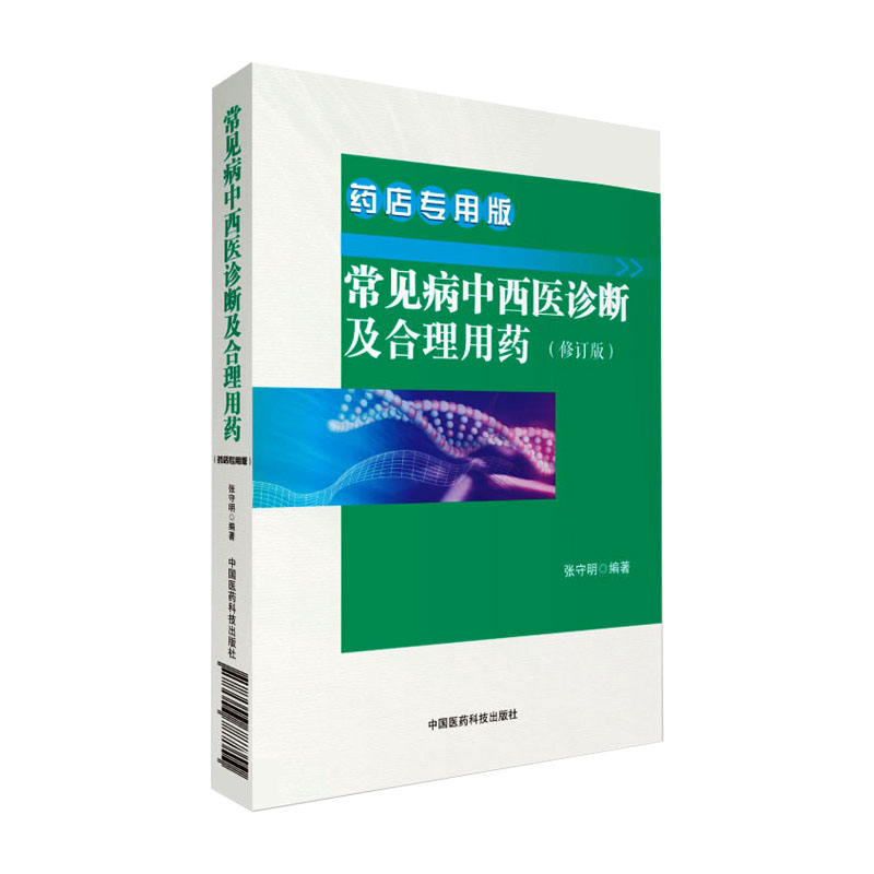 常见病中西医诊断及合理用药：药店专用版药店药师常见疾病联合用药用量指导提示速查速用须知营销基础训练手册症状鉴别诊断治疗书