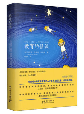 教育的情调 世界教育学专家马克斯·范梅南的经典之作 为父母和教师而作 关注孩子的独特之处 教育科学出版社 新华书店正版书籍