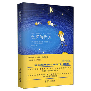 教育的情调 世界教育学专家马克斯·范梅南的经典之作 为父母和教师而作 关注孩子的独特之处 教育科学出版社 新华书店正版书籍