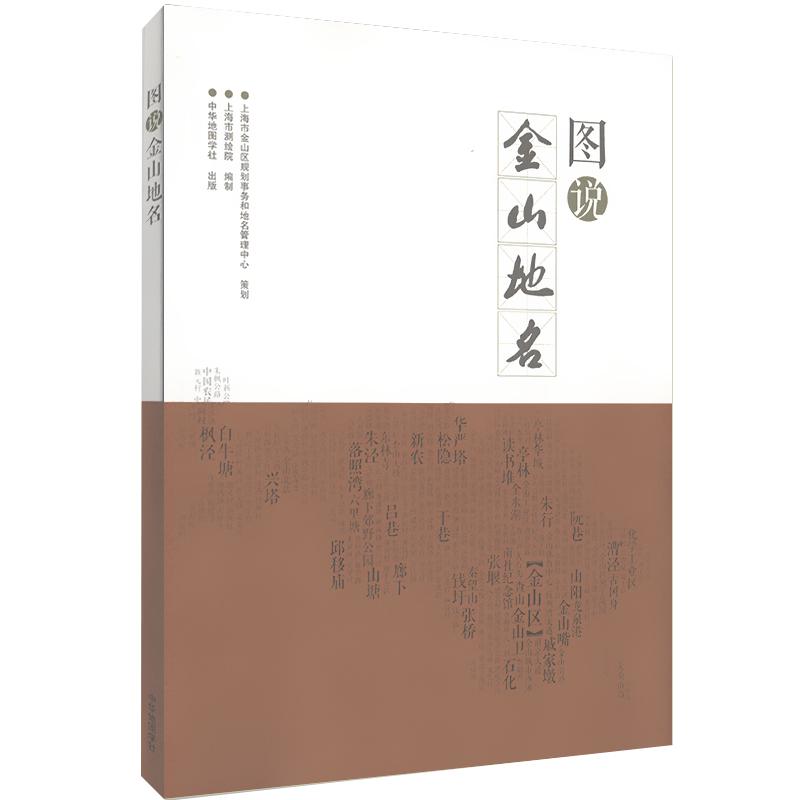 图说金山地名 地区介绍书籍 图文并茂介绍上海金山地区历史简介文献资料介绍东林寺枫泾古镇古冈身金山卫等地区 中华地图学社