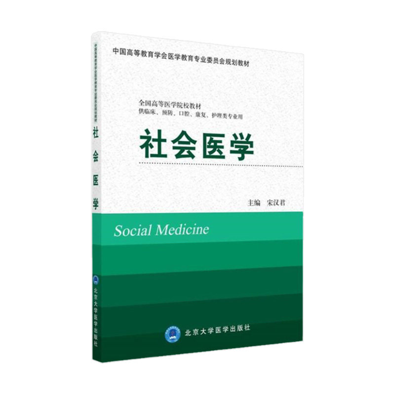 社会医学 适用于医学研究人员或研究生作为文献参考 供临 康复 护理类专业用 宋汉君主编 9787565914522 北京大学医学出版社