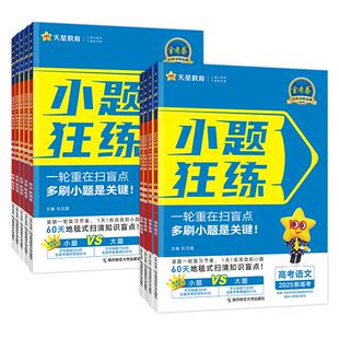 2026版小题狂练高中数学语文英语物理化学生物政治历史地理新高考高三一轮总复习资料必刷小题专项训练天星教育金考卷题型专练狂做