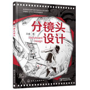 正版 分镜头设计 影视动画分镜头设计选景电影拍摄技巧动画视频人才培养导演专业 影视作品分镜头脚本设计教程书籍 分镜头设计大全