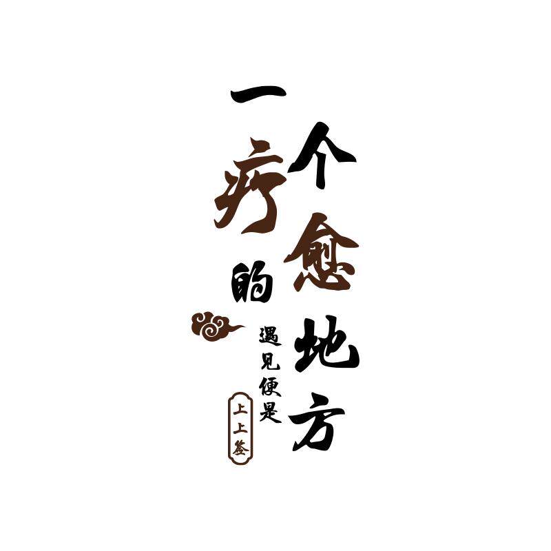 养生馆氛围布置网红中医艾灸文化形象墙面装饰美容院广告疗愈空间