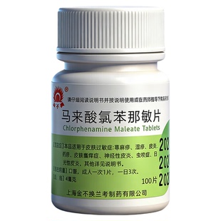 抗过敏药成人用药治疗荨麻疹专用药马来酸氯苯那敏片100片