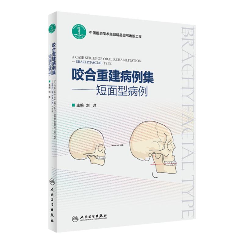 咬合重建病例集 短面型病例 刘洋 口腔咬合重建病例咬合功能分析临床实用技术图解短面型前牙磨损修复调牙合临床实用技术图解