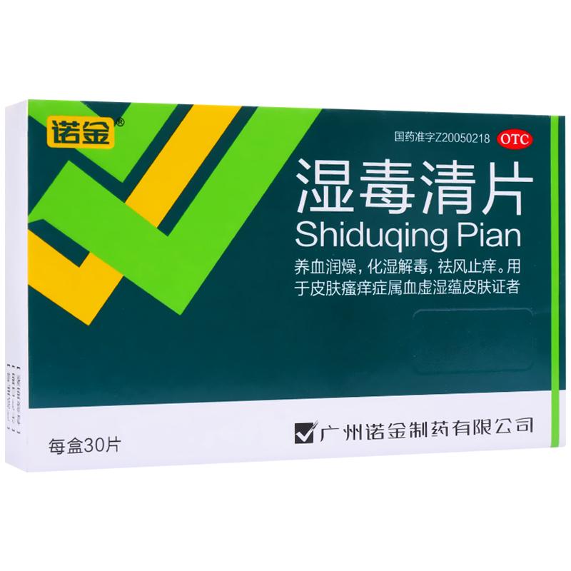 诺金湿毒清片胶囊正品皮炎湿疹解毒血虚祛湿止痒血热药养血润燥