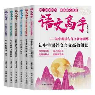 语文高手初中阅读与作文联通训练初生课内文言文全解全析课外文言文现代文高效阅读中考高分作文解密必读名著优秀传统文化一本通