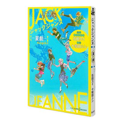 少年歌剧夏剧石田スイ