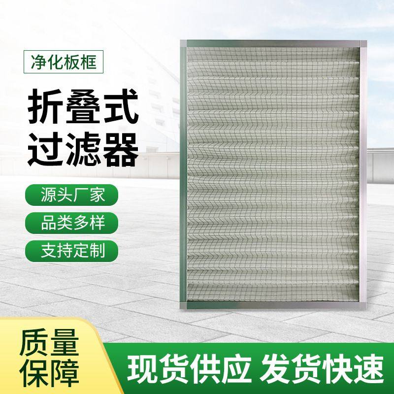 G4初效过滤器 折叠式过滤器 铝合金边框净化过滤器 空气过滤厂家