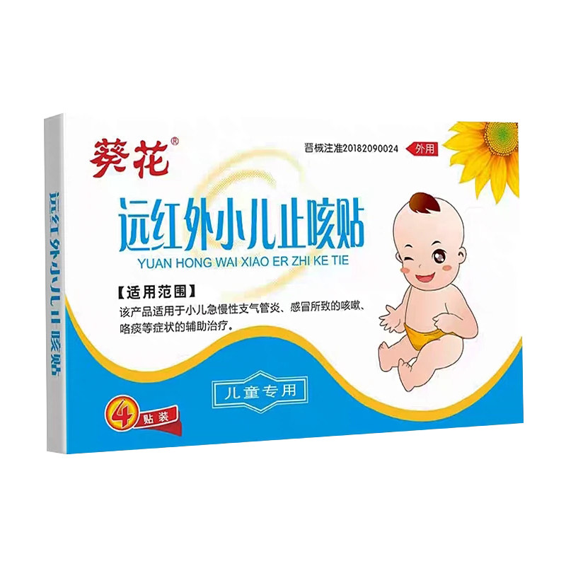 葵花小儿止咳贴远红外咳喘化痰幼儿童宝宝咳嗽感冒穴位贴止咳化痰
