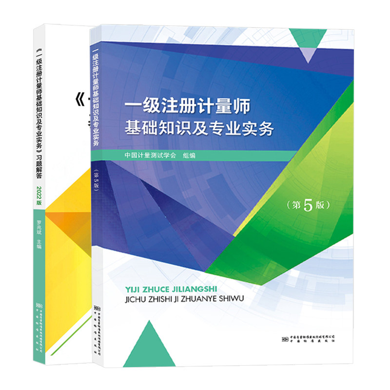 2023年注册一级计量师教材习题