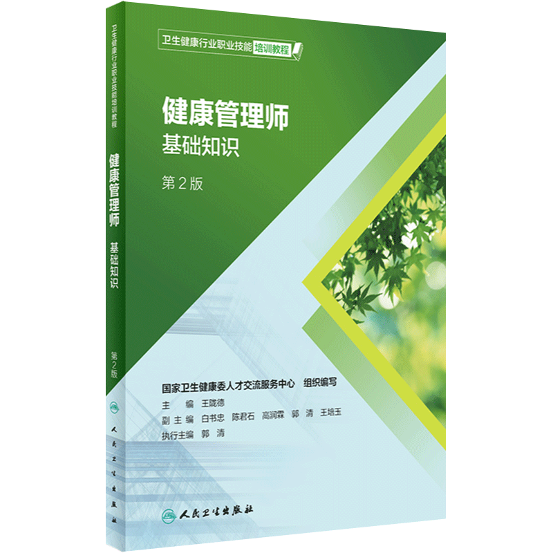 健康管理师考试教材国家职业资格三级基础知识人民卫生出版社全套营养师科学全书考试书培训食物成分公共预防中国居民膳食指南2022