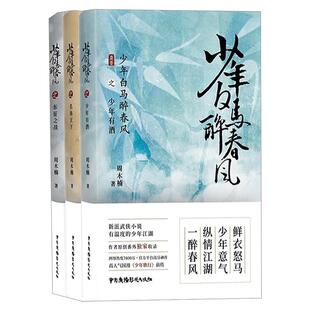 【官方正版】少年白马醉春风小说全套3册 东征之战+少年有酒+名扬天下 周木楠著少年歌行前传 热血武侠小说书籍 收录番外 护心小说