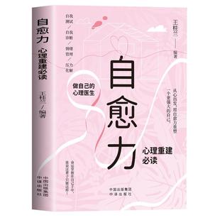 自愈力心理重建必读正版做自己的心理医生自我测试自我诊断情绪管理压力化解走出抑郁自我疗愈心里学焦虑症解压情绪控制方法书籍