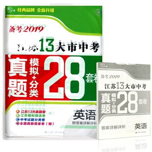 备考2025英语2024年江苏省十三市中考试卷汇编13大市中考真题卷模拟分类精粹江苏28套卷中学教辅书全套初中期末总复习冲刺